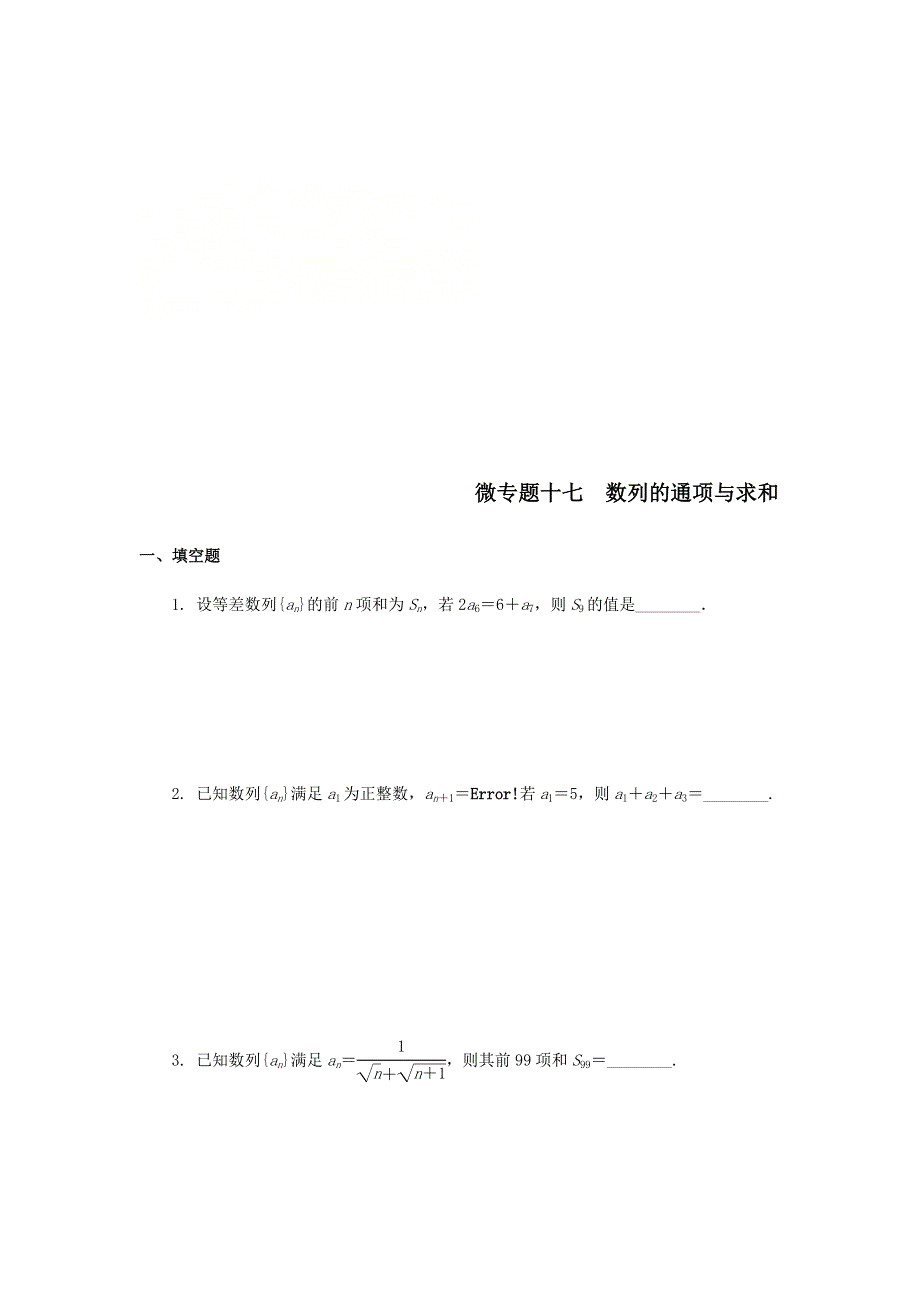 2020届高考数学（江苏专用）二轮复习练习：专题十七数列的通项与求和 WORD版含答案.doc_第1页