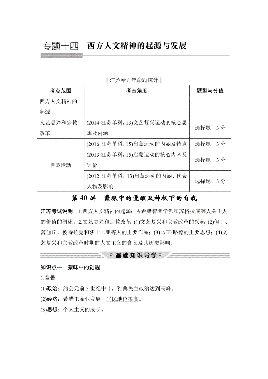 2018年高考历史（人民版江苏专用）总复习教师用书：第40讲　蒙昧中的觉醒及神权下的自我 WORD版含解析.doc_第1页