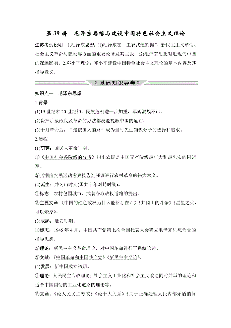 2018年高考历史（人民版江苏专用）总复习教师用书：第39讲　毛泽东思想与建设中国特色社会主义理论 WORD版含解析.doc_第1页