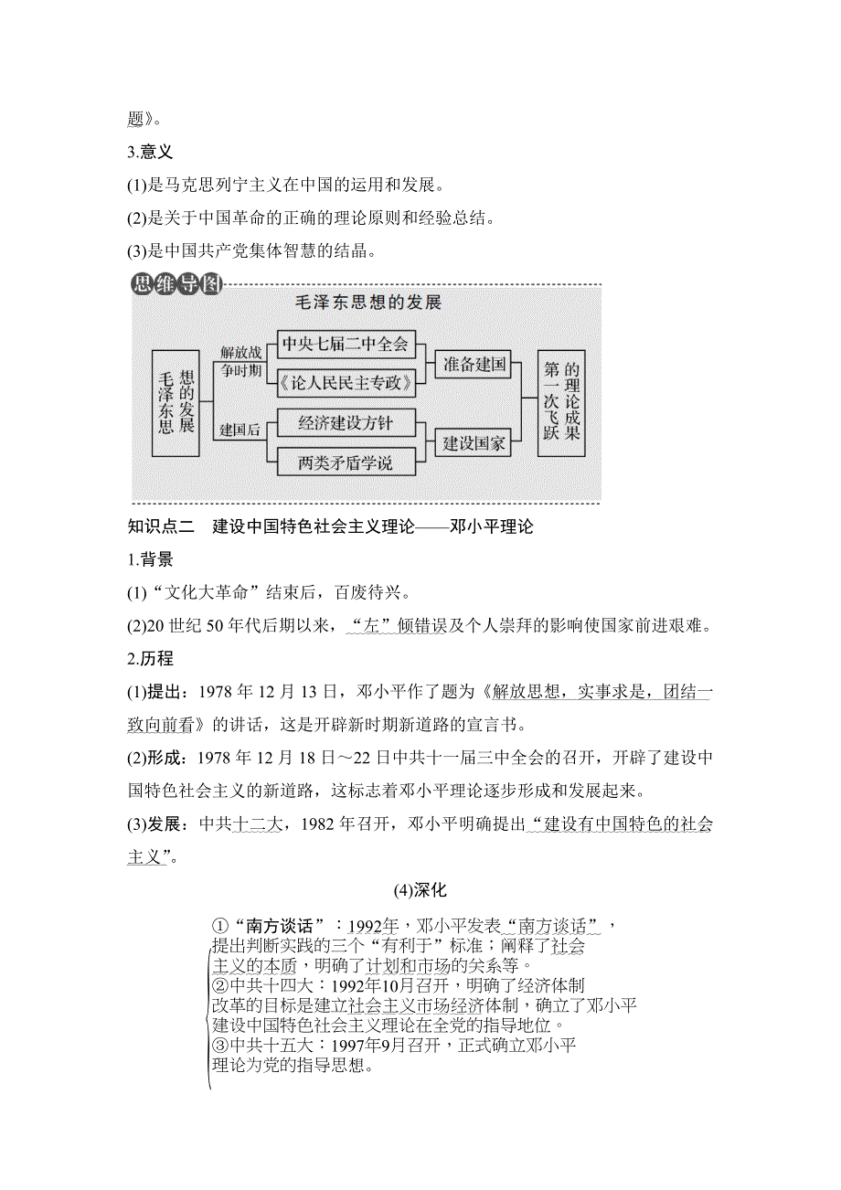 2018年高考历史（人民版江苏专用）总复习教师用书：第39讲　毛泽东思想与建设中国特色社会主义理论 WORD版含解析.doc_第2页