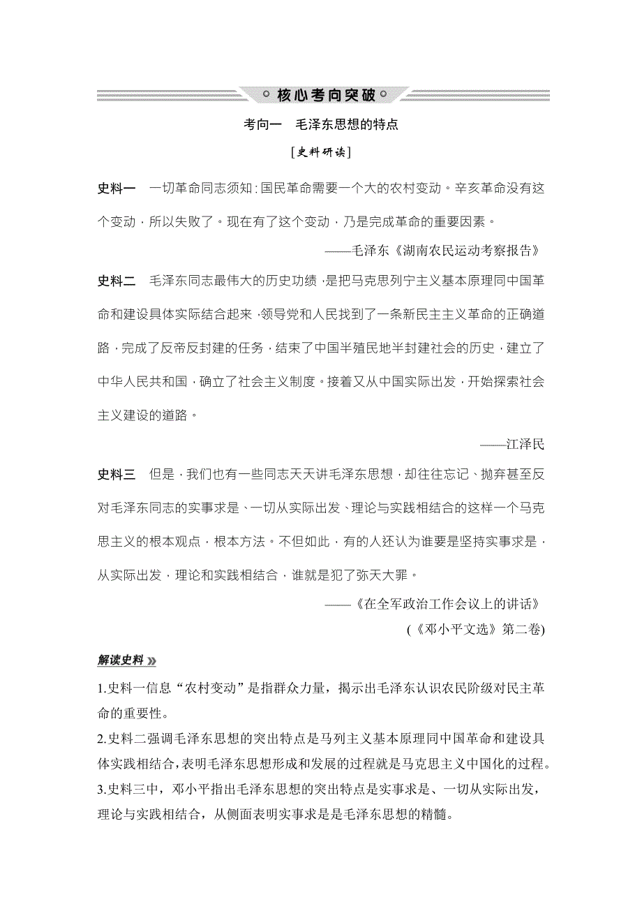 2018年高考历史（人民版江苏专用）总复习教师用书：第39讲　毛泽东思想与建设中国特色社会主义理论 WORD版含解析.doc_第3页