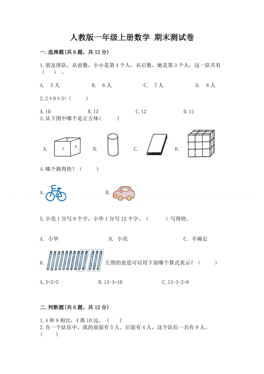 人教版一年级上册数学 期末测试卷学生专用.docx_第1页