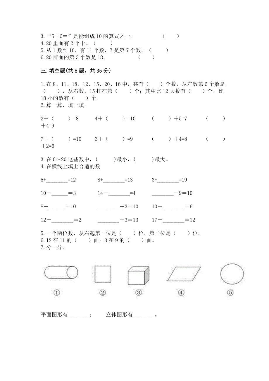 人教版一年级上册数学 期末测试卷学生专用.docx_第2页