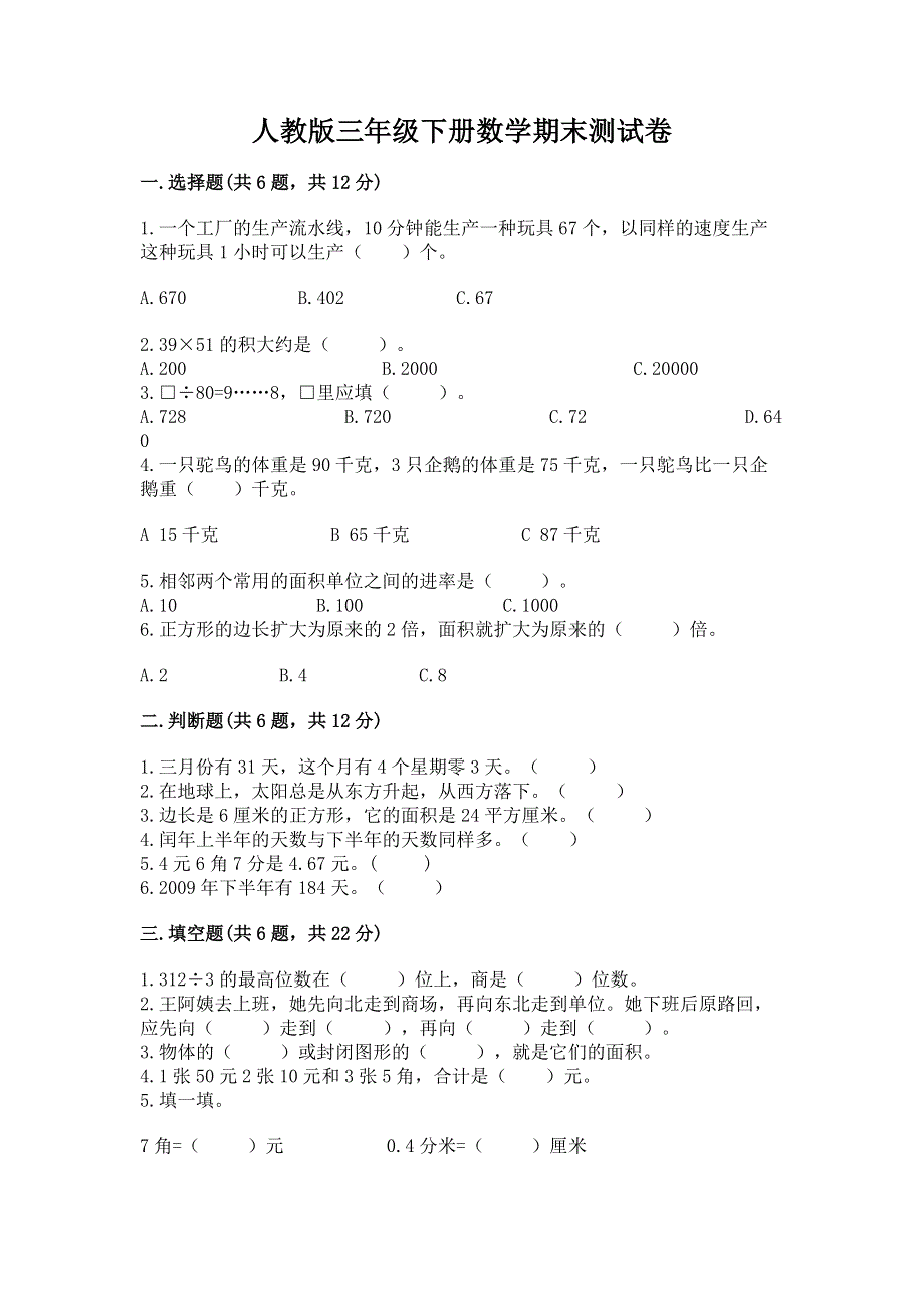 人教版三年级下册数学期末测试卷附完整答案（有一套）.docx_第1页