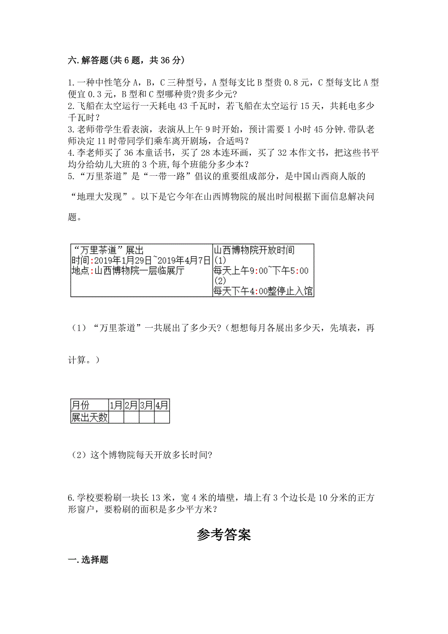 人教版三年级下册数学期末测试卷附完整答案（有一套）.docx_第3页