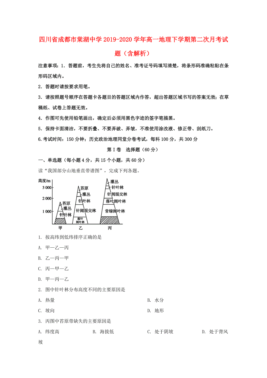 四川省成都市棠湖中学2019-2020学年高一地理下学期第二次月考试题（含解析）.doc_第1页