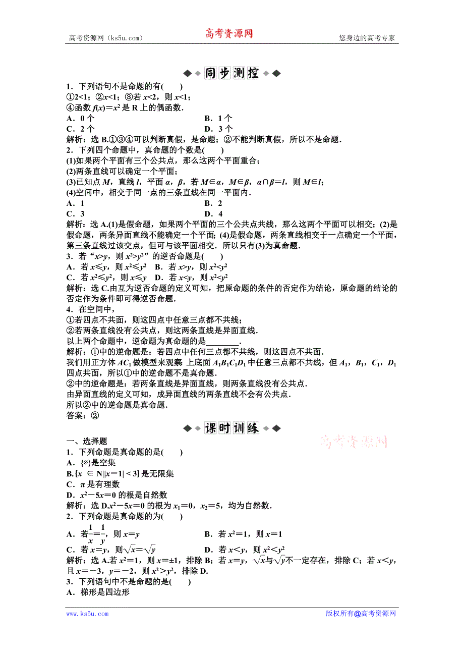 2012【优化方案】精品练：湘教数学选修1—1：第1章1.1.2知能优化训练.doc_第1页