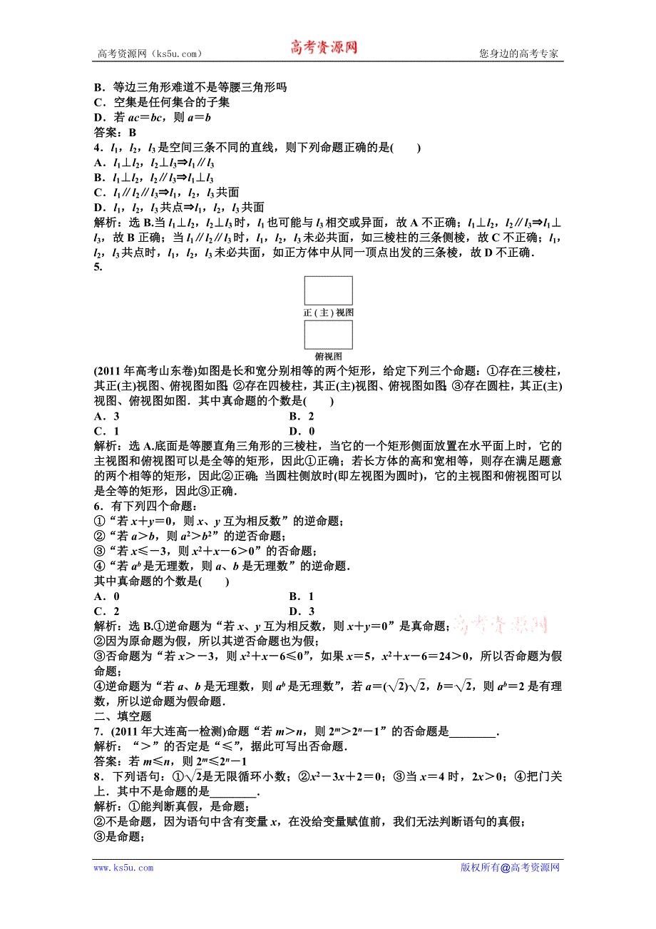 2012【优化方案】精品练：湘教数学选修1—1：第1章1.1.2知能优化训练.doc_第2页