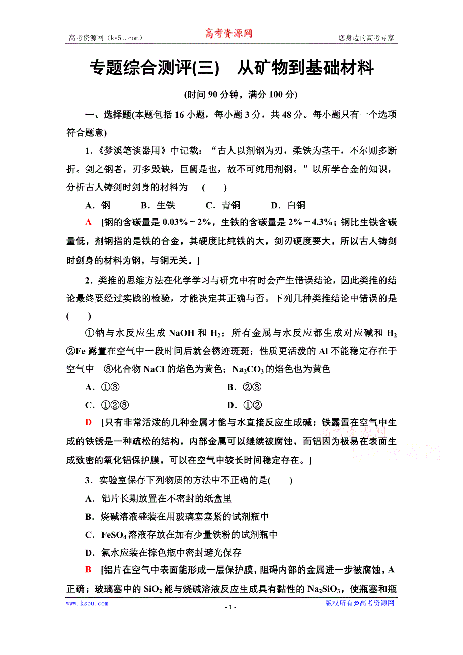 2020-2021学年化学苏教版必修1专题综合测评3　从矿物到基础材料 WORD版含解析.doc_第1页