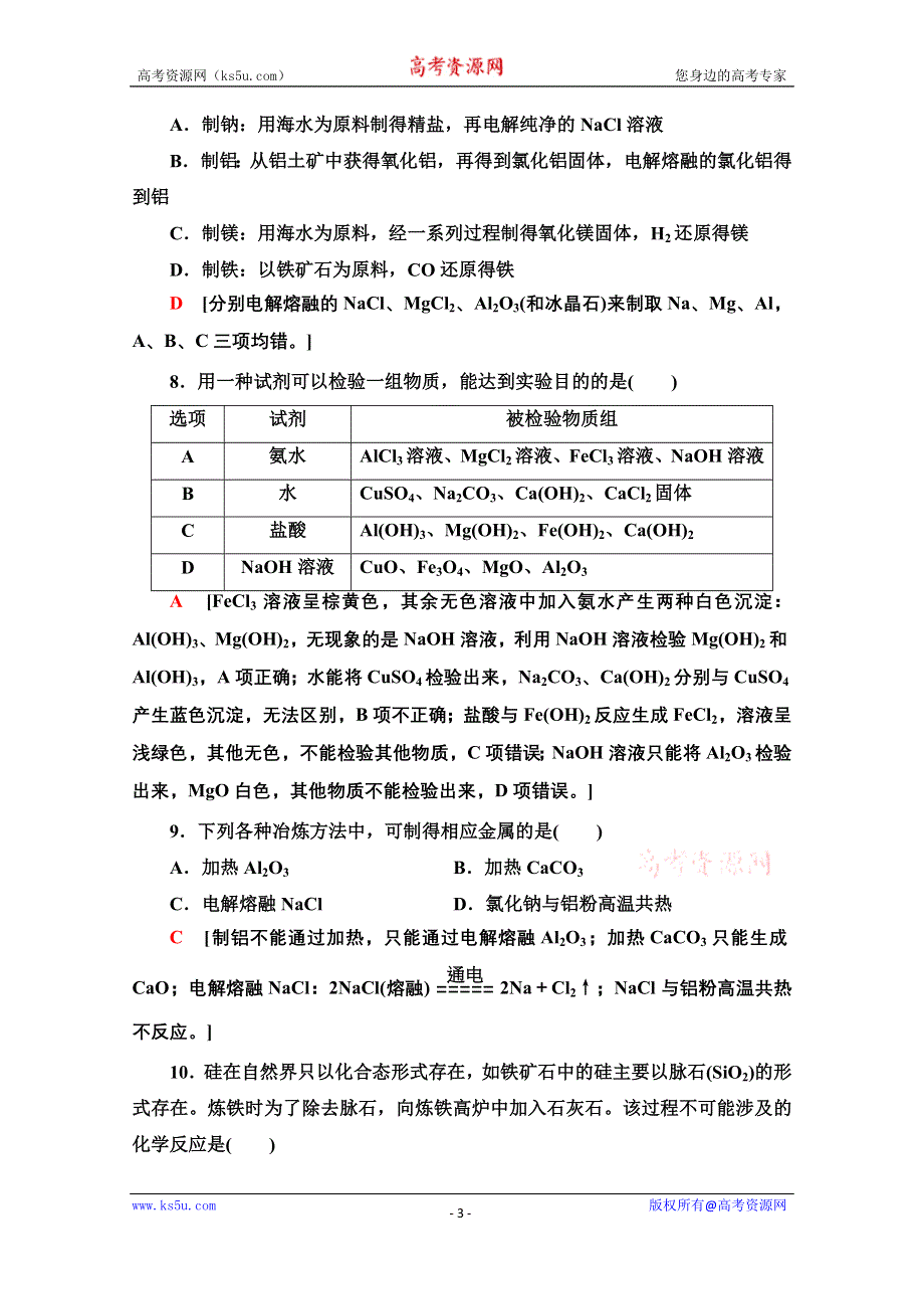 2020-2021学年化学苏教版必修1专题综合测评3　从矿物到基础材料 WORD版含解析.doc_第3页