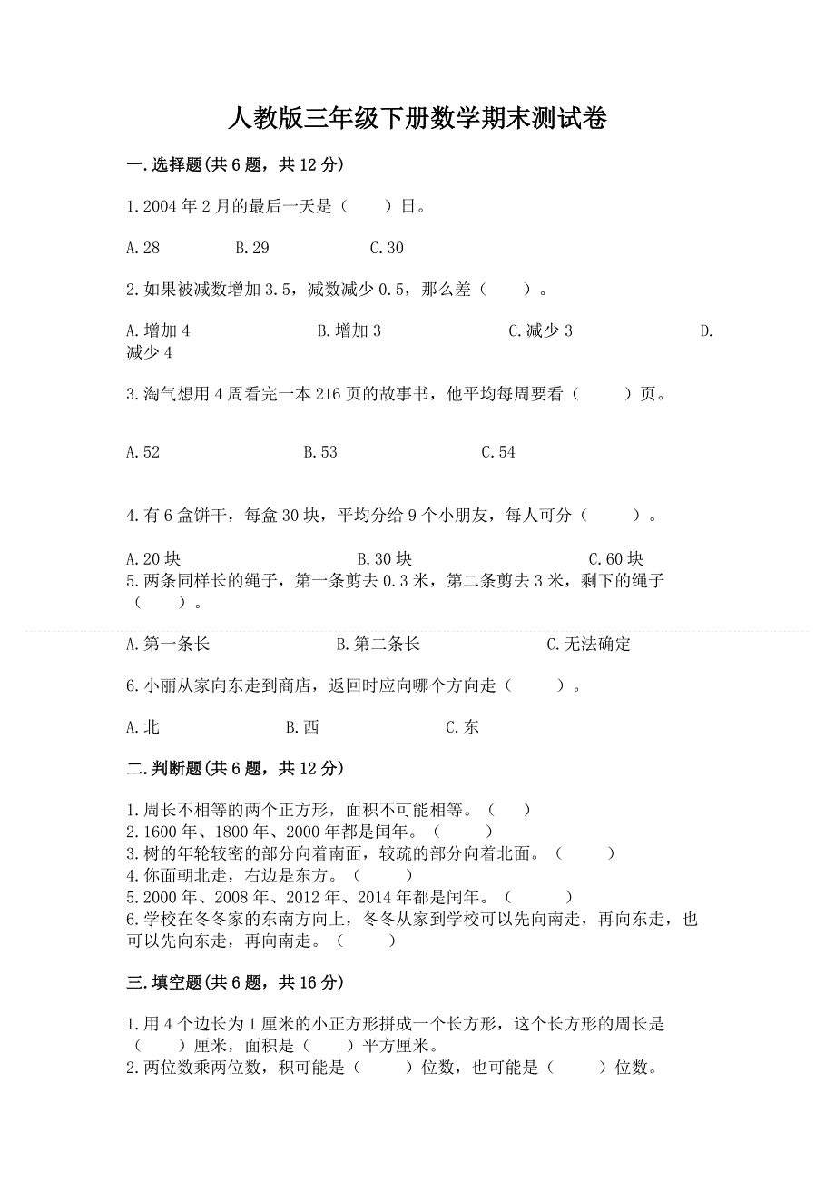 人教版三年级下册数学期末测试卷附参考答案（研优卷）.docx_第1页