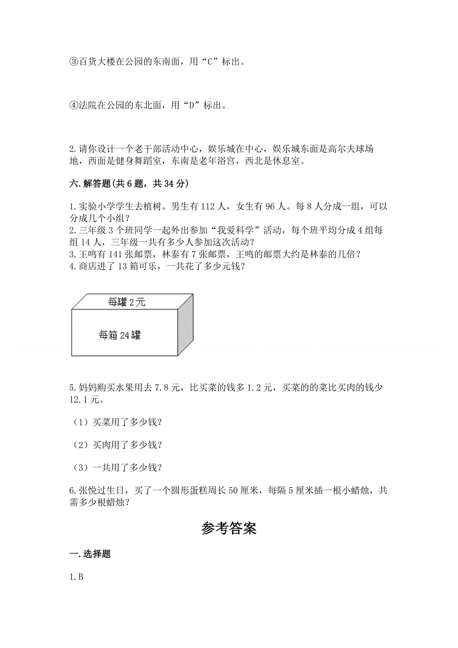 人教版三年级下册数学期末测试卷附参考答案（研优卷）.docx_第3页