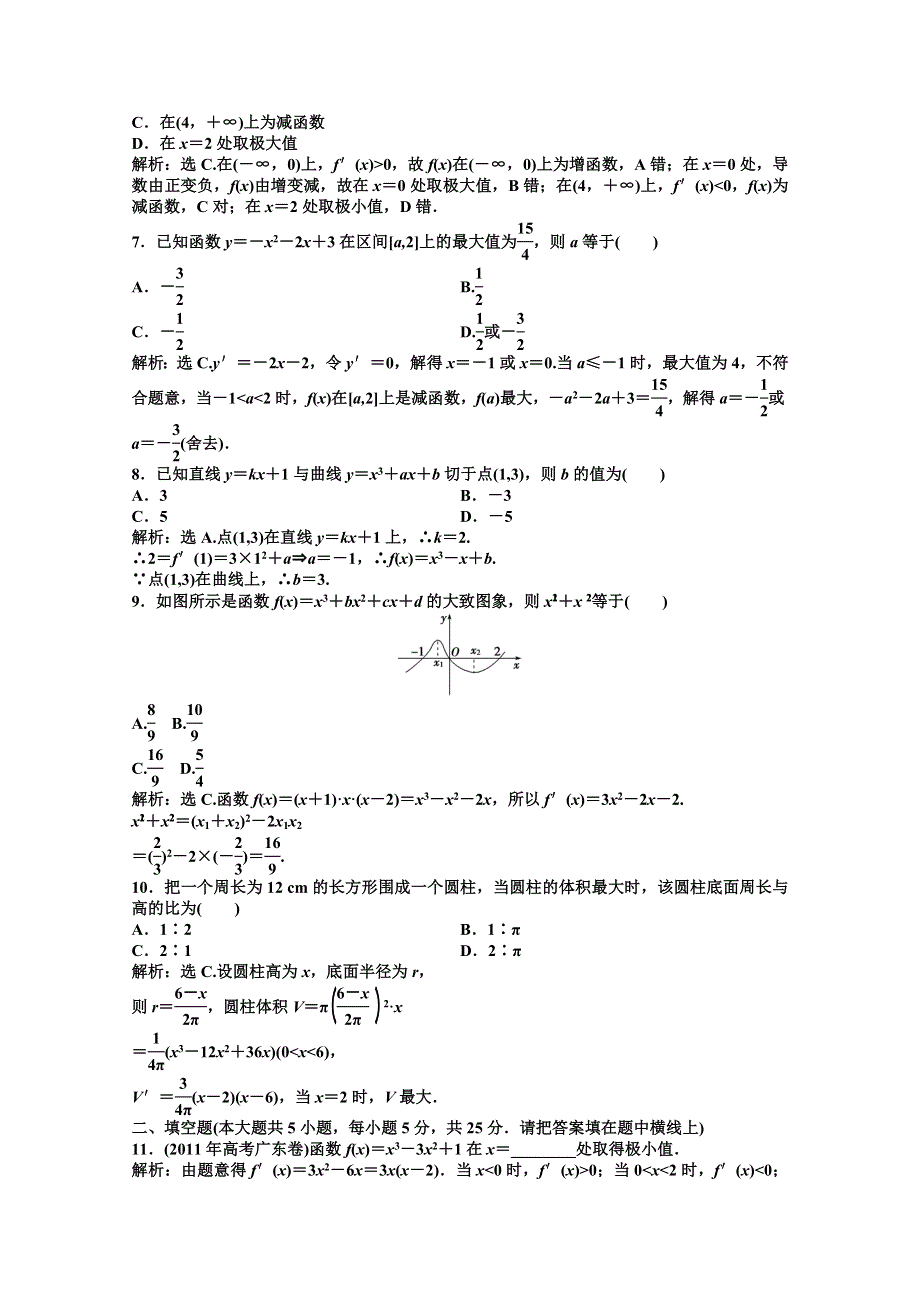 2012【优化方案】精品练：湘教数学选修1—1：第3章章未综合检测.doc_第2页