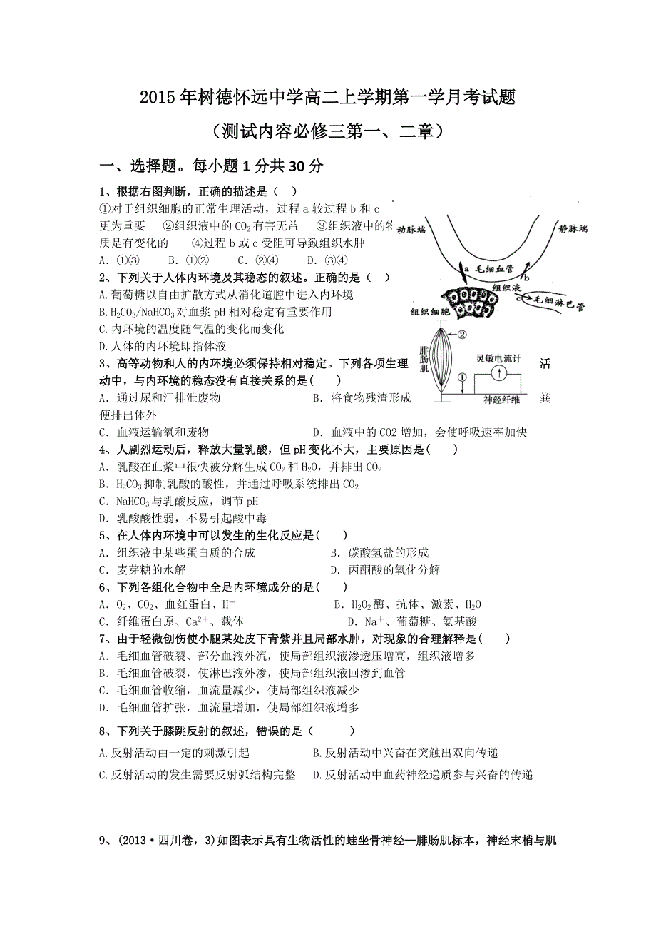 四川省成都市树德怀远中学2015-2016学年高二上学期第一次月考生物试题 WORD版含答案.doc_第1页