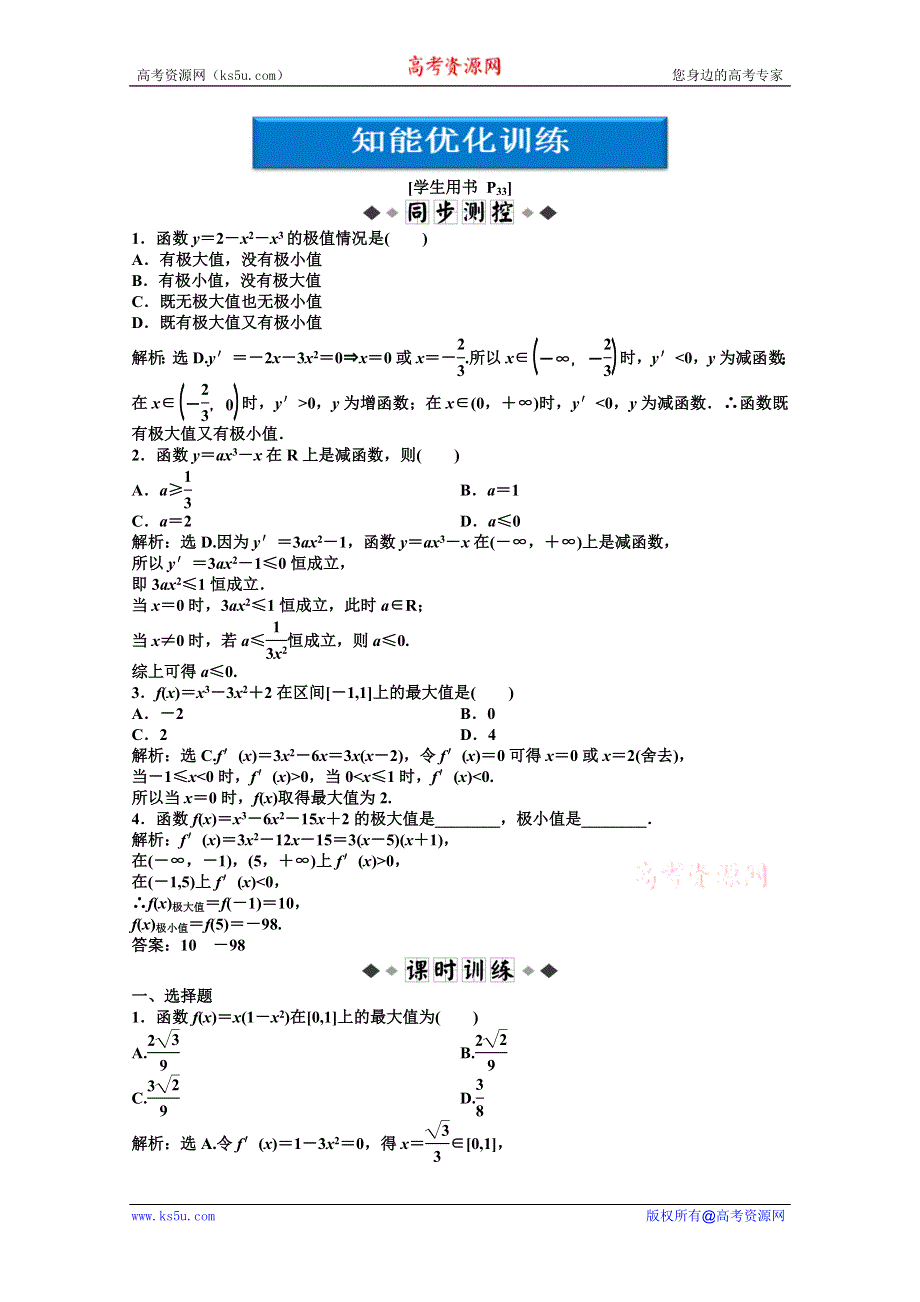 2012【优化方案】精品练：湘教数学选修1—1：第3章3.3.3知能优化训练.doc_第1页