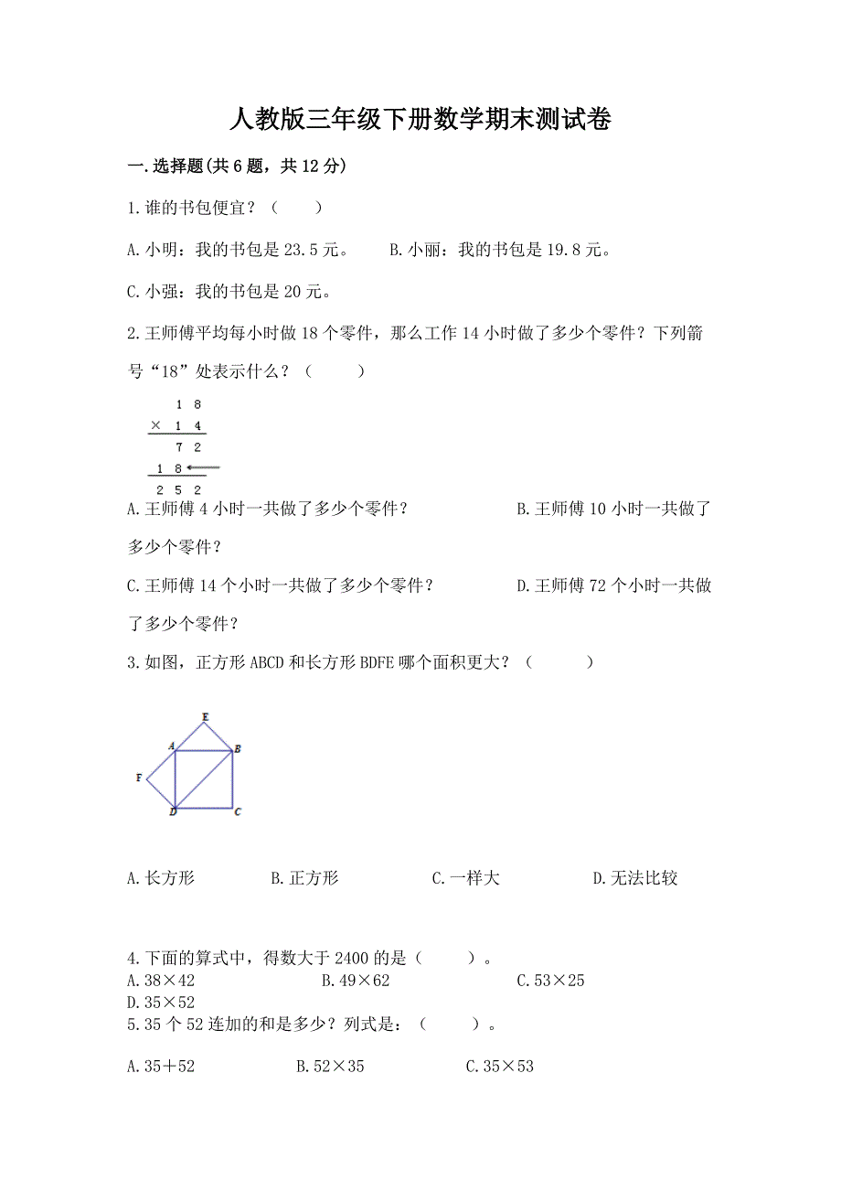 人教版三年级下册数学期末测试卷附完整答案（夺冠系列）.docx_第1页