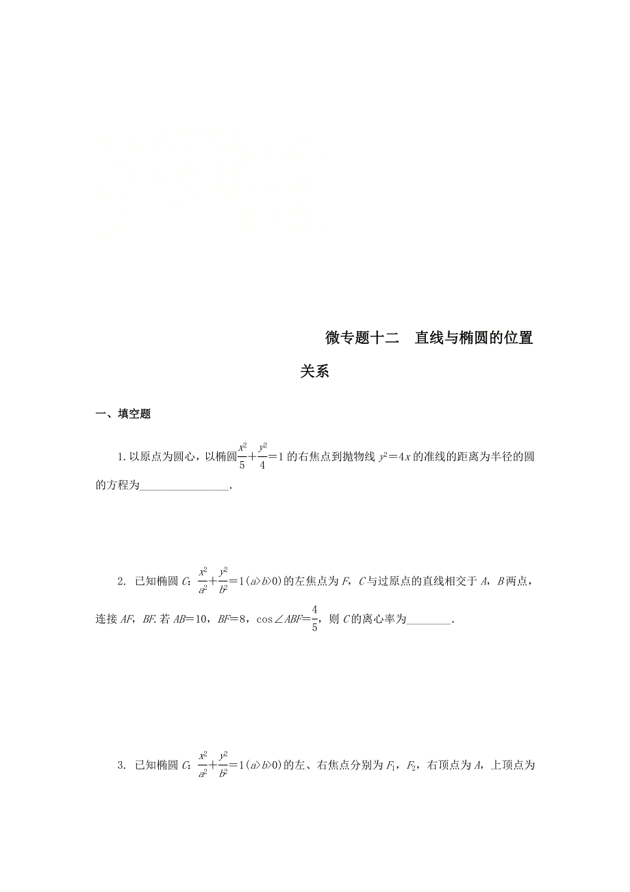 2020届高考数学（江苏专用）二轮复习练习：专题十二直线与椭圆的位置关系 WORD版含答案.doc_第1页