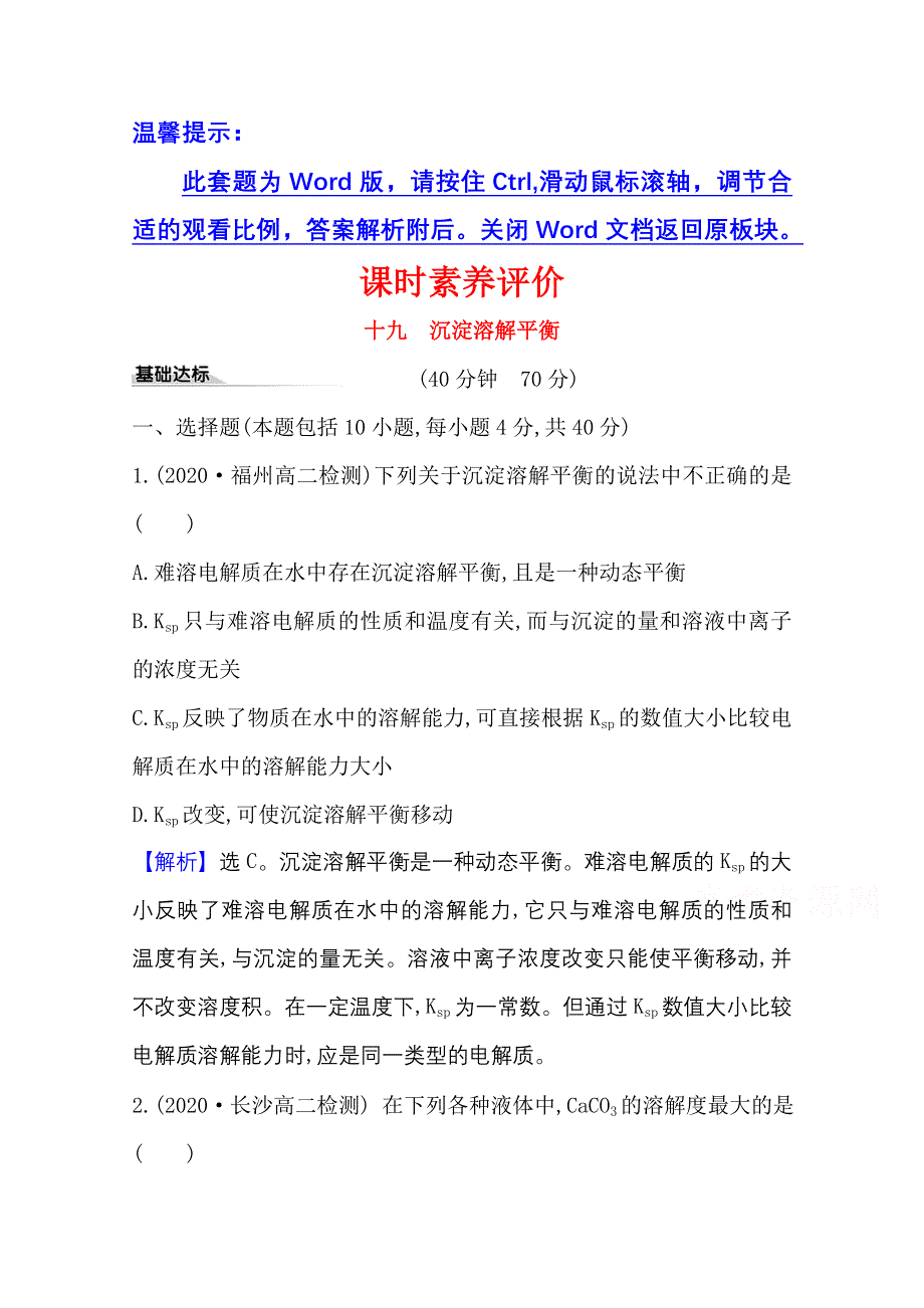 2020-2021学年化学新教材鲁科版选择性必修一习题：课时素养评价3-3 沉淀溶解平衡 WORD版含解析.doc_第1页