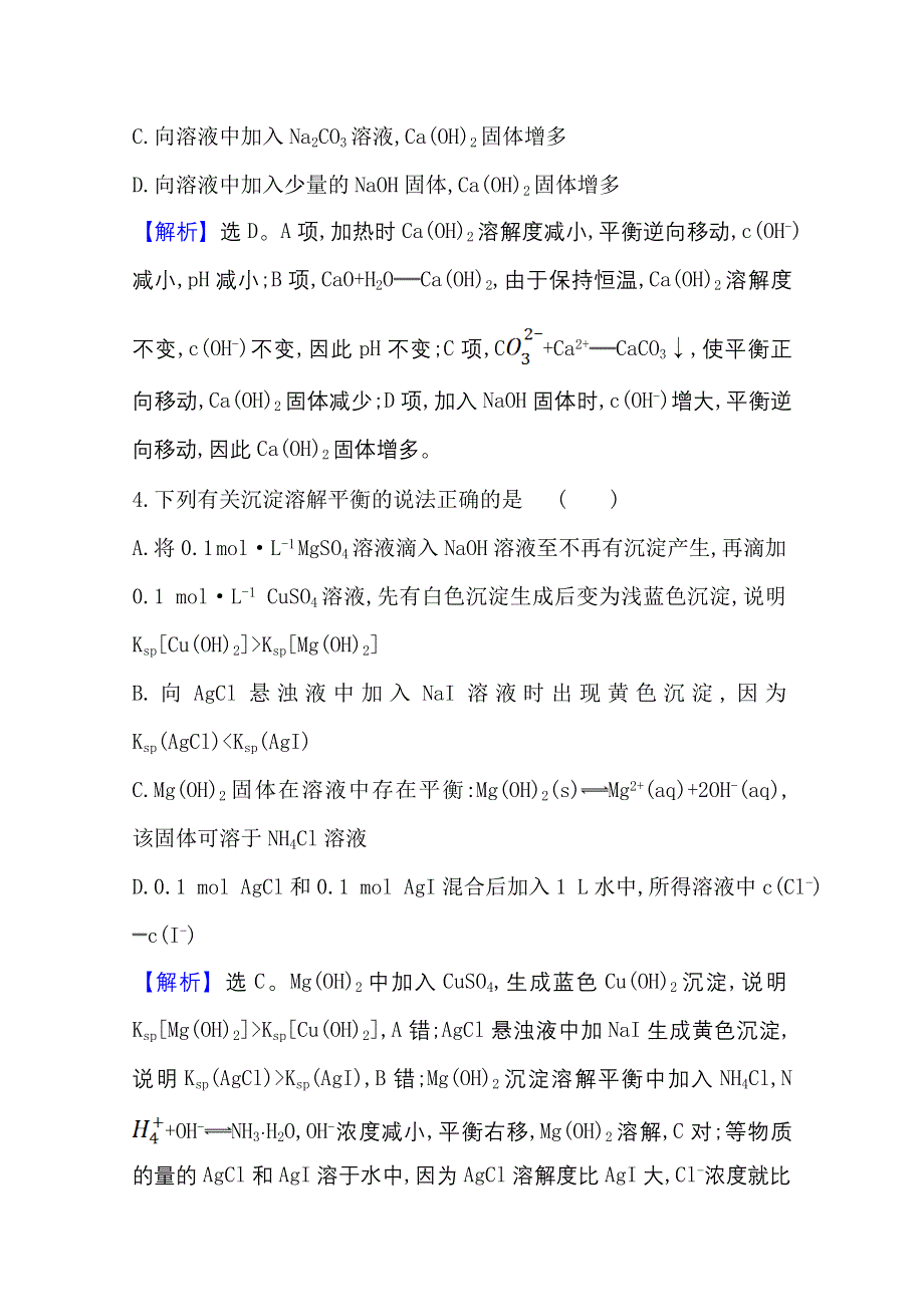 2020-2021学年化学新教材鲁科版选择性必修一习题：课时素养评价3-3 沉淀溶解平衡 WORD版含解析.doc_第3页