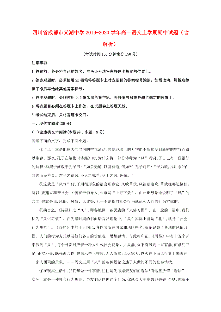 四川省成都市棠湖中学2019-2020学年高一语文上学期期中试题（含解析）.doc_第1页