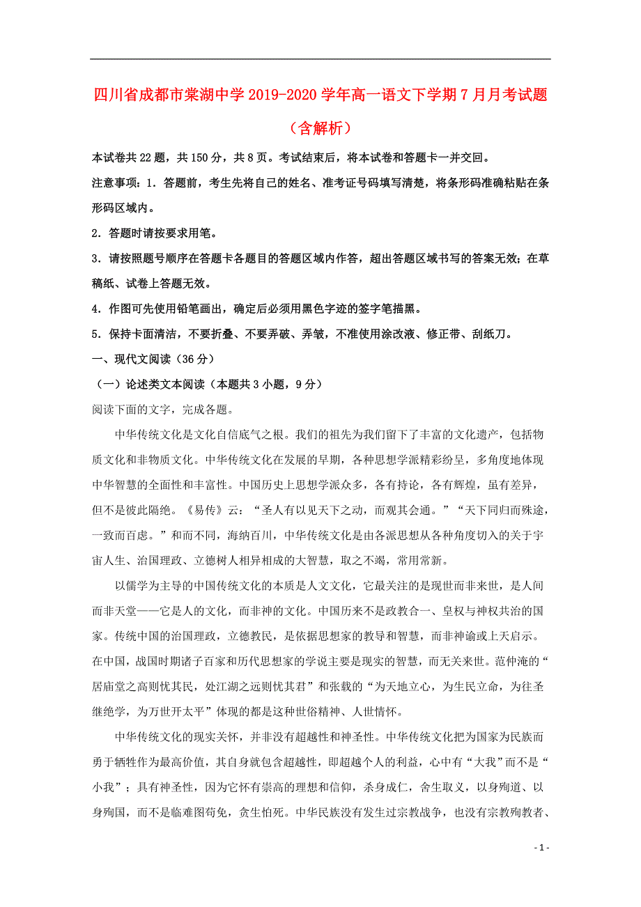 四川省成都市棠湖中学2019-2020学年高一语文下学期7月月考试题（含解析）.doc_第1页