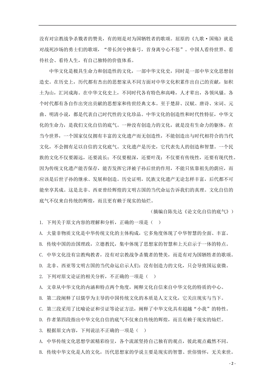 四川省成都市棠湖中学2019-2020学年高一语文下学期7月月考试题（含解析）.doc_第2页