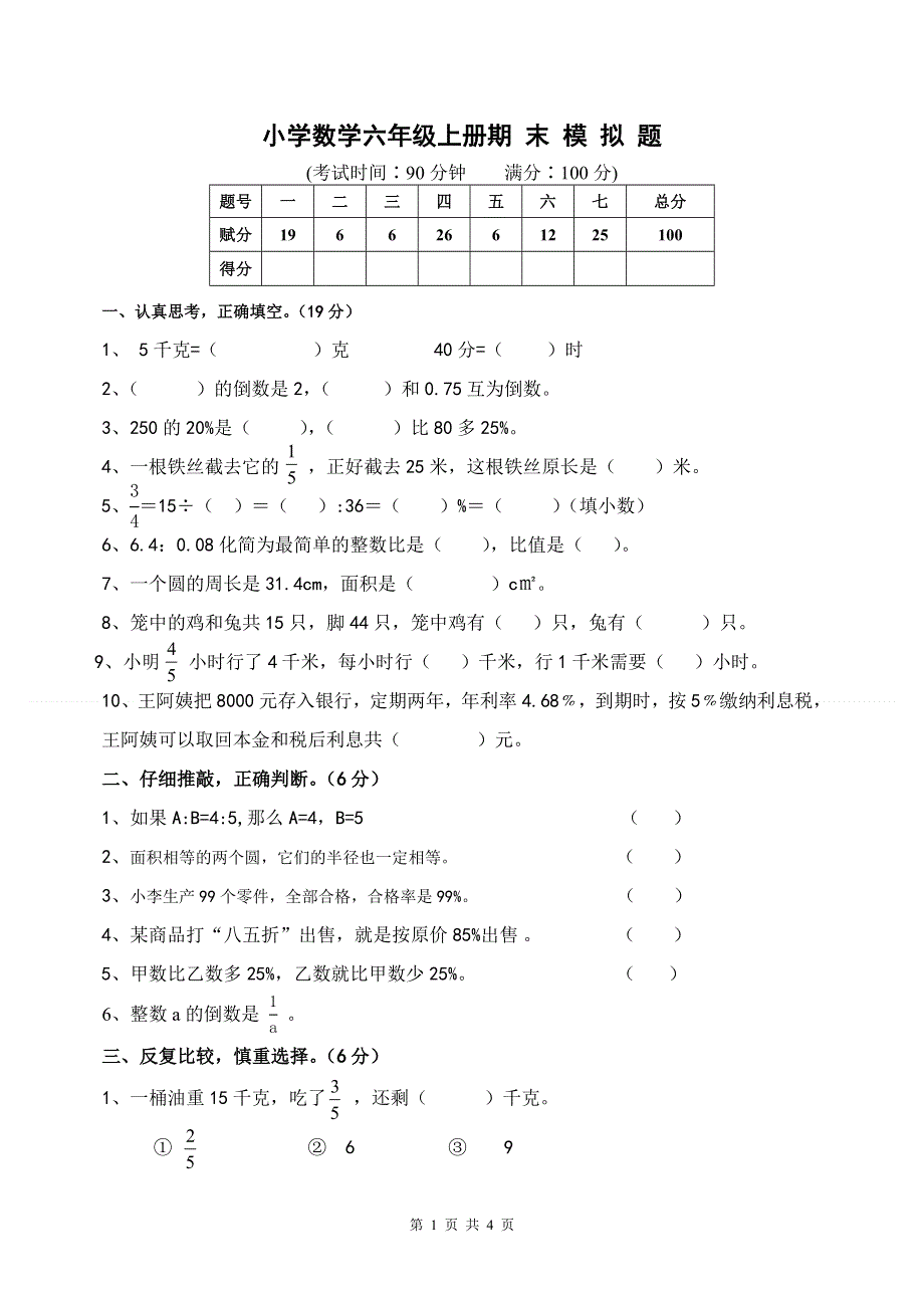 人教版六年级数学上册期末考试卷7.doc_第1页