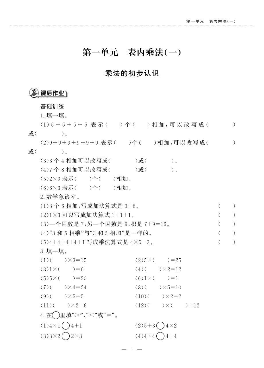 二年级数学上册 第一单元表内乘法(一) 乘法的初步认识作业（pdf无答案）西师大版.pdf_第1页