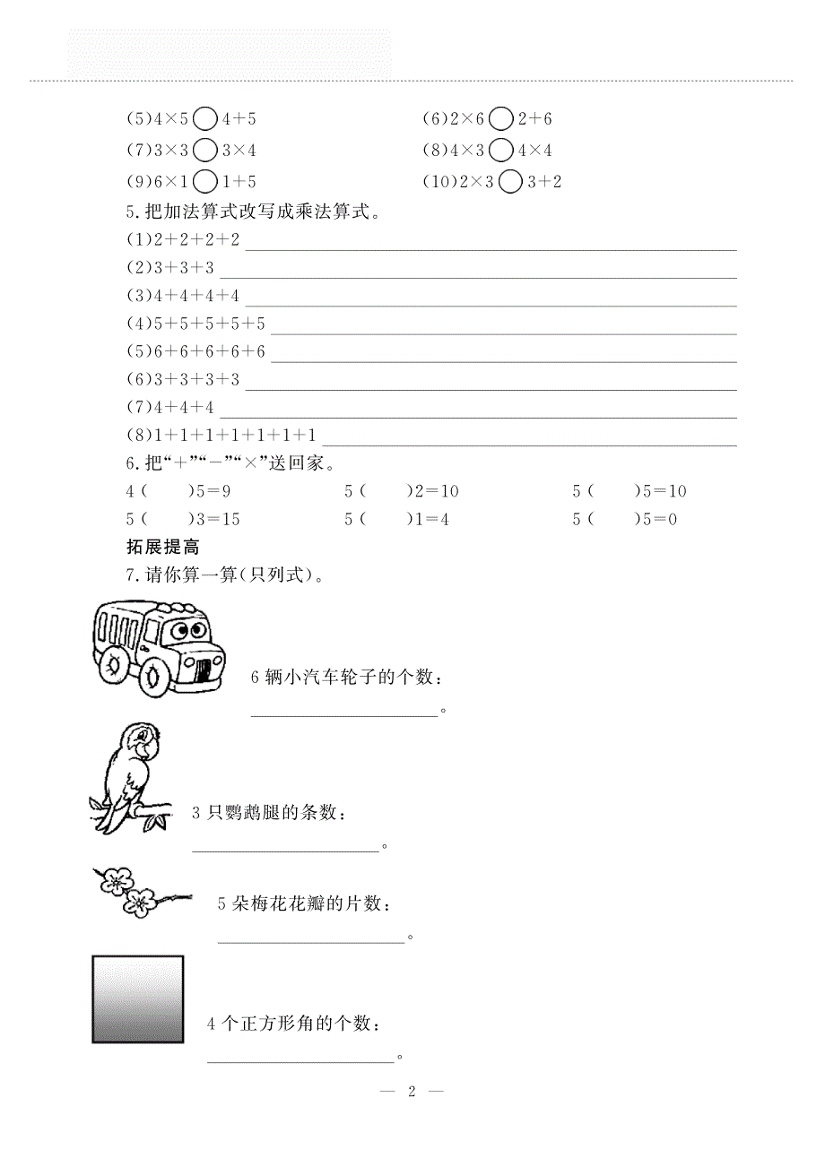 二年级数学上册 第一单元表内乘法(一) 乘法的初步认识作业（pdf无答案）西师大版.pdf_第2页