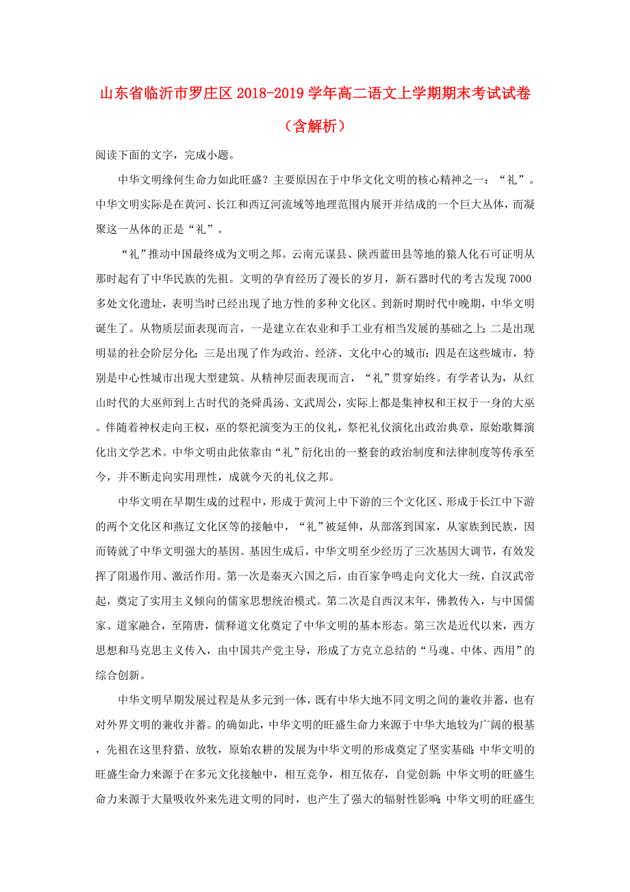 山东省临沂市罗庄区2018-2019学年高二语文上学期期末考试试卷（含解析）.doc_第1页