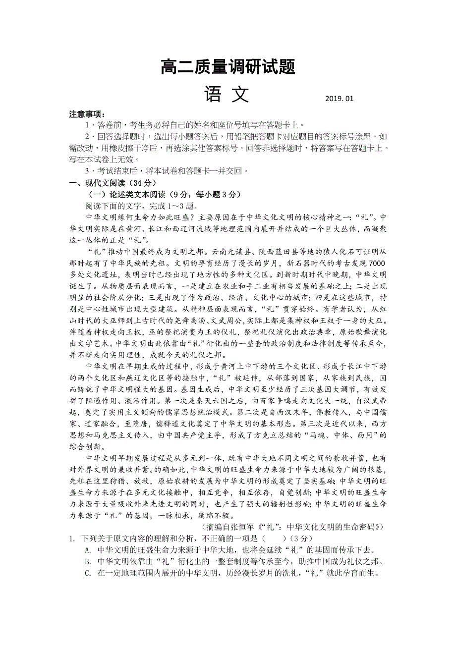 山东省临沂市罗庄区2018-2019学年高二上学期期末考试语文试题 WORD版含答案.doc_第1页