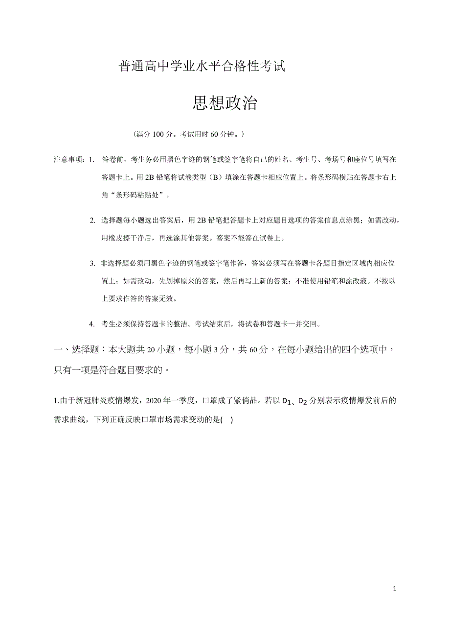 吉林省舒兰市实验中学2020届高三学业水平模拟考试政治试题 WORD版含答案.docx_第1页