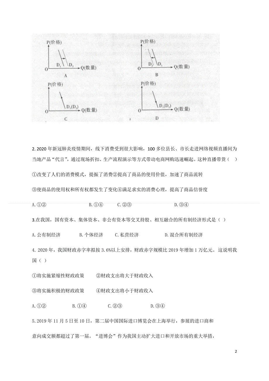 吉林省舒兰市实验中学2020届高三学业水平模拟考试政治试题 WORD版含答案.docx_第2页