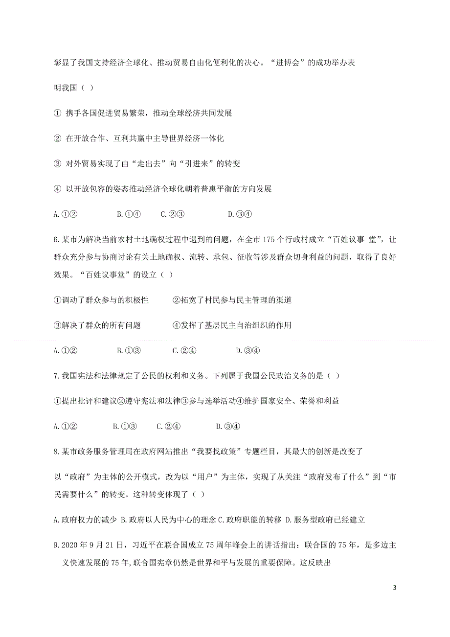 吉林省舒兰市实验中学2020届高三学业水平模拟考试政治试题 WORD版含答案.docx_第3页