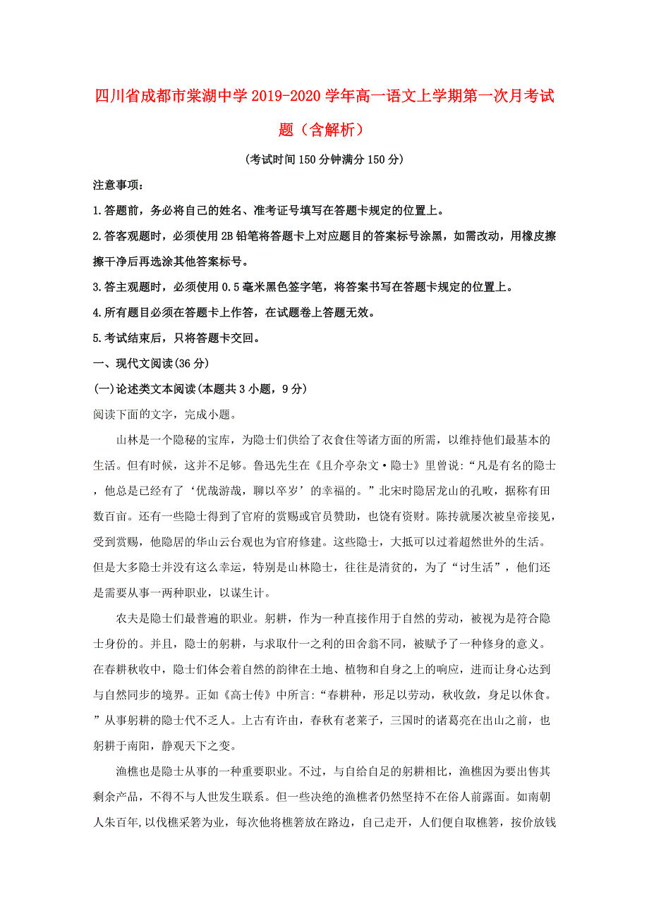 四川省成都市棠湖中学2019-2020学年高一语文上学期第一次月考试题（含解析）.doc_第1页