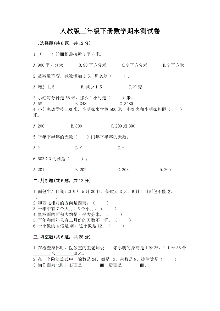 人教版三年级下册数学期末测试卷附参考答案（突破训练）.docx_第1页