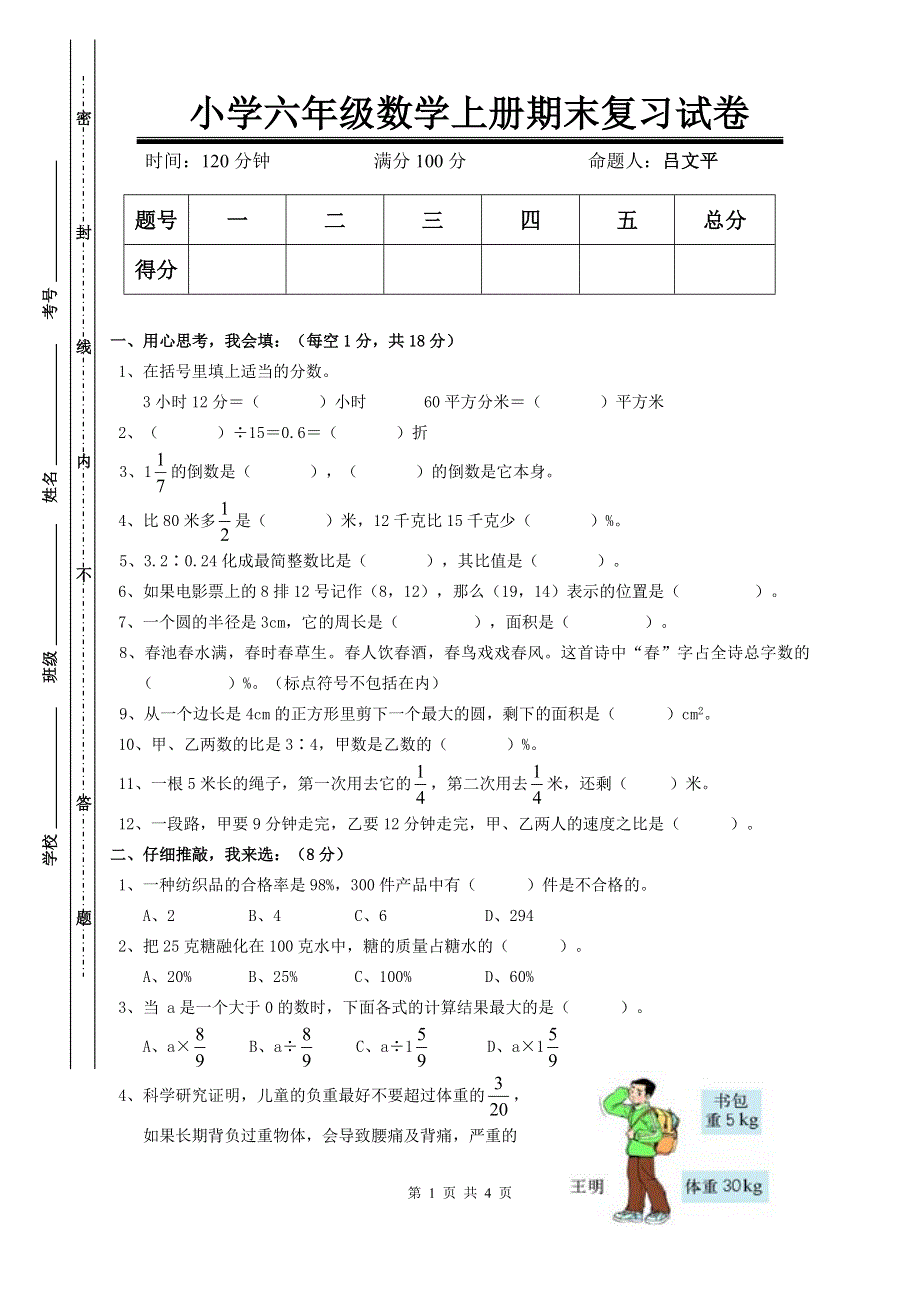 人教版六年级数学上册期末考试卷1.doc_第1页