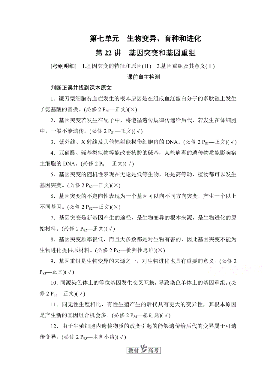 2021届新高考生物一轮复习（选择性考试A方案）学案：必修2 第7单元　第22讲　基因突变和基因重组 WORD版含解析.doc_第1页