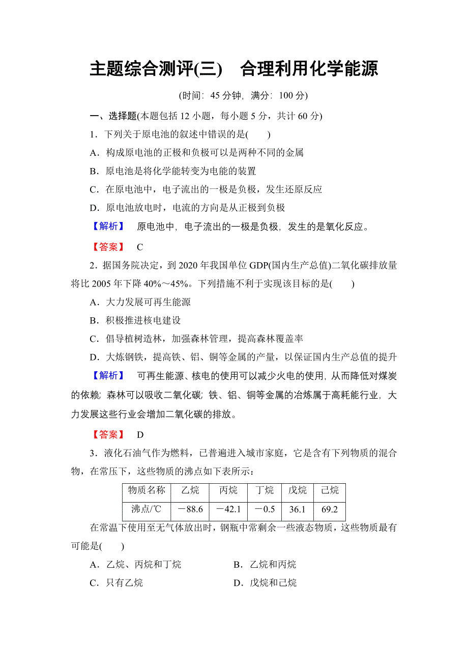 2016-2017学年高中化学鲁科版选修1主题综合测评3 WORD版含解析.doc_第1页