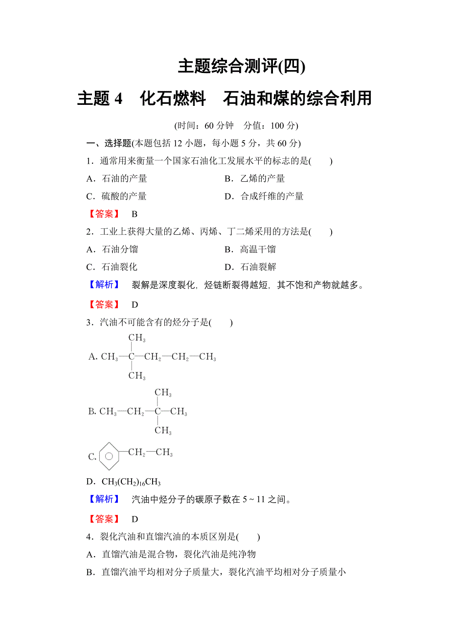 2016-2017学年高中化学鲁科版选修2主题综合测评4 WORD版含解析.doc_第1页