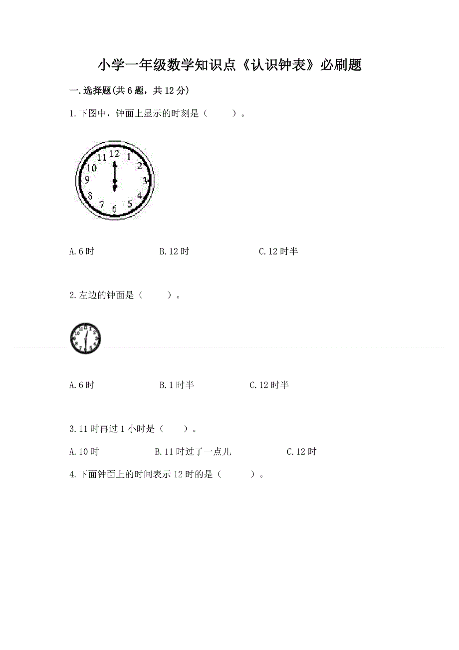 小学一年级数学知识点《认识钟表》必刷题附参考答案（综合题）.docx_第1页