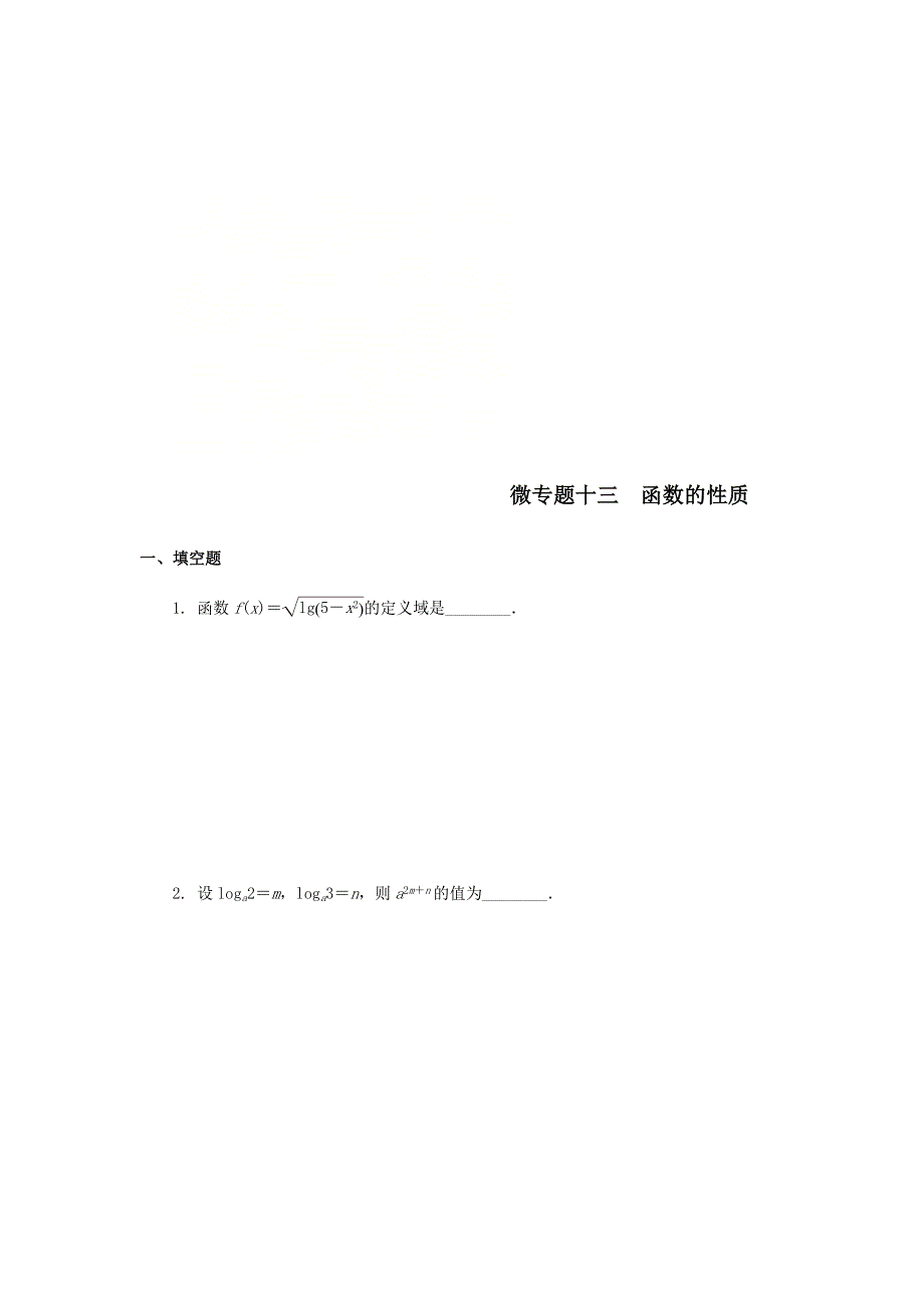 2020届高考数学（江苏专用）二轮复习练习：专题十三函数的性质 WORD版含答案.doc_第1页