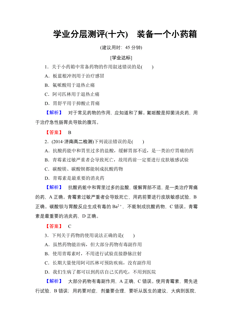 2016-2017学年高中化学鲁科版选修1学业分层测评16 装备一个小药箱 WORD版含解析.doc_第1页