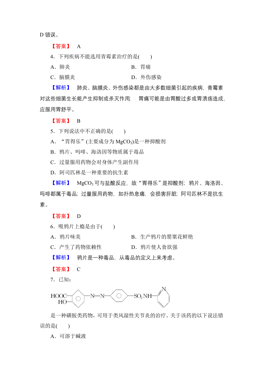 2016-2017学年高中化学鲁科版选修1学业分层测评16 装备一个小药箱 WORD版含解析.doc_第2页