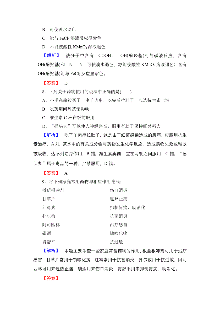 2016-2017学年高中化学鲁科版选修1学业分层测评16 装备一个小药箱 WORD版含解析.doc_第3页