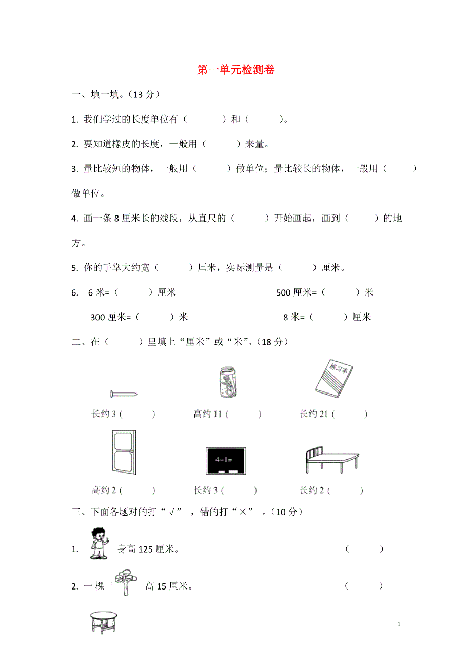 二年级数学上册 第一单元 长度单位检测卷 新人教版.doc_第1页