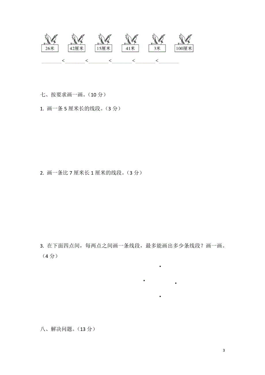 二年级数学上册 第一单元 长度单位检测卷 新人教版.doc_第3页