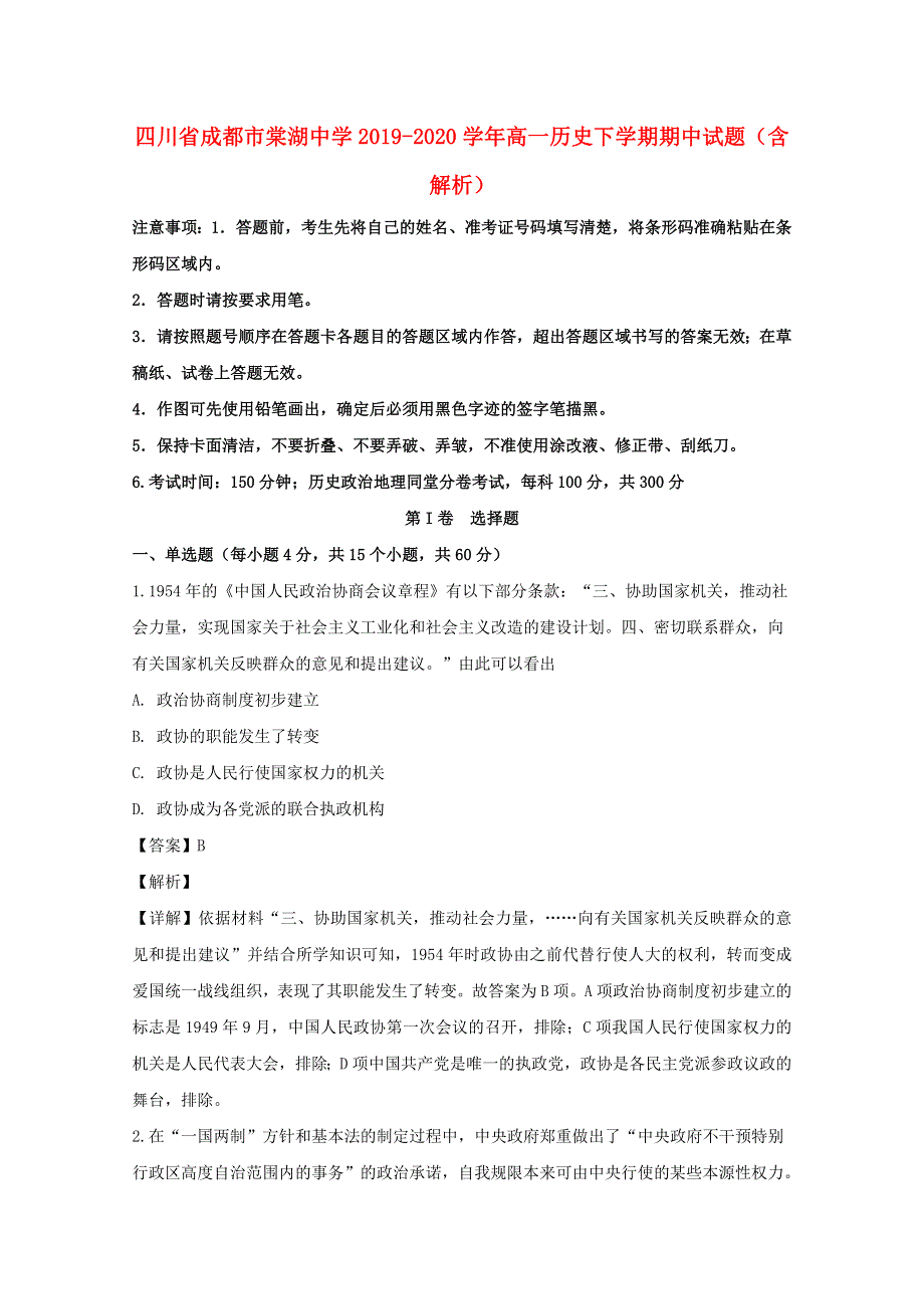 四川省成都市棠湖中学2019-2020学年高一历史下学期期中试题（含解析）.doc_第1页