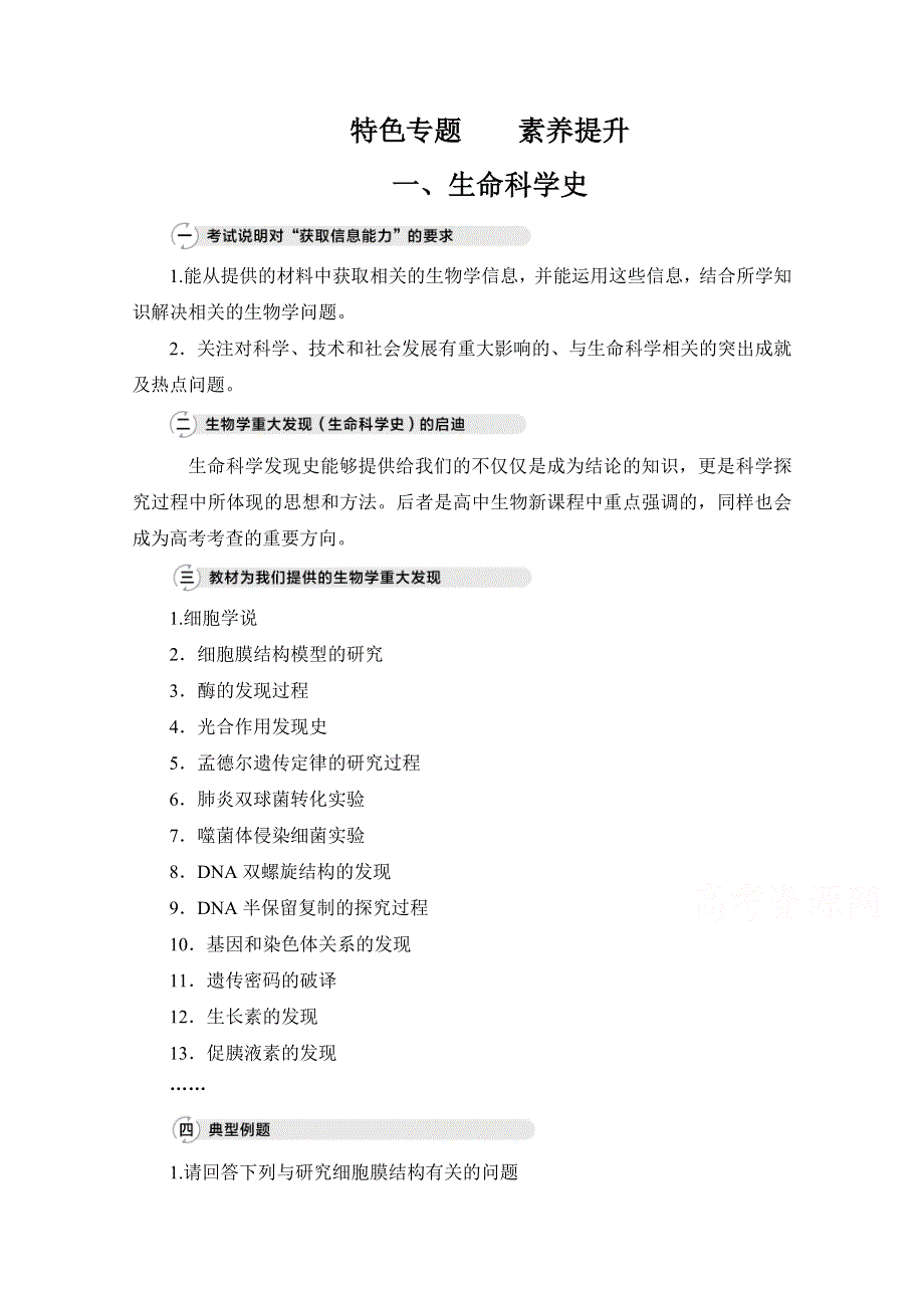 2021届新高考生物一轮复习（选择性考试A方案）学案：特色专题 一、生命科学史 WORD版含解析.doc_第1页