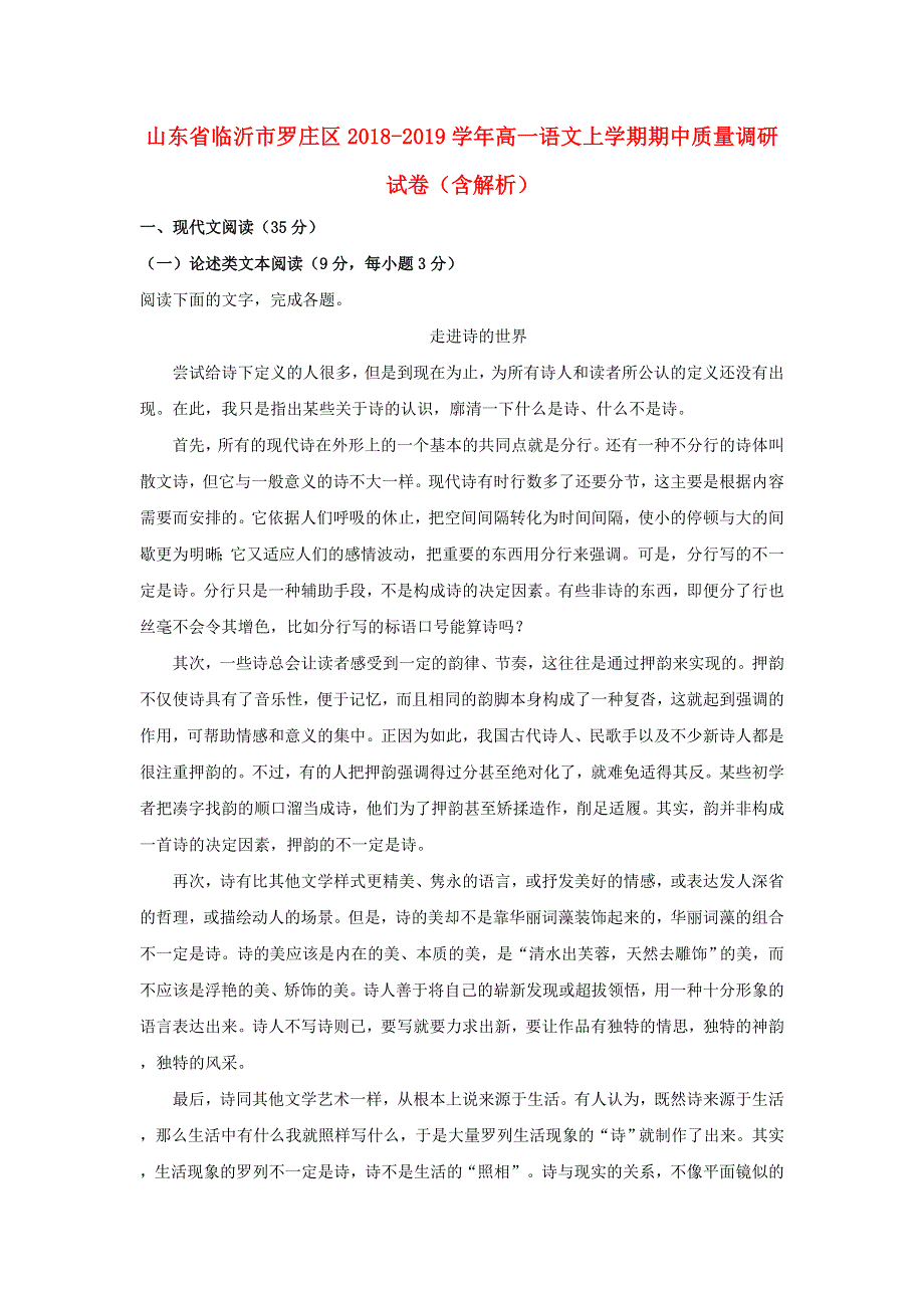 山东省临沂市罗庄区2018-2019学年高一语文上学期期中质量调研试卷（含解析）.doc_第1页